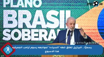 رسميًا.. البرازيل تطلق خطة “السيادة” لمواجهة رسوم ترامب الجمركية هذا الأسبوع